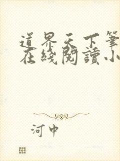 道界天下笔趣阁在线阅读小说