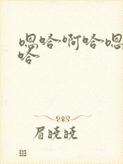 嗯哈啊哈嗯嗯啊哈