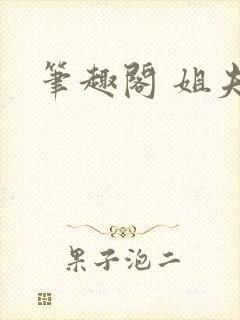 笔趣阁 姐夫