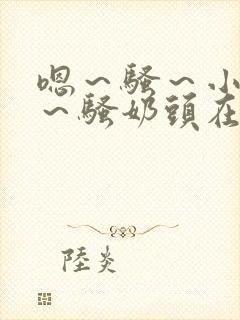 嗯～骚～小淫妇～骚奶头在线观看