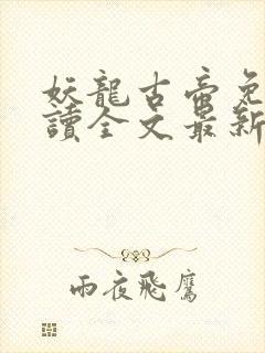 妖龙古帝免费阅读全文最新