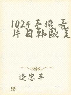 1024手机看片日韩欧美人妻学生