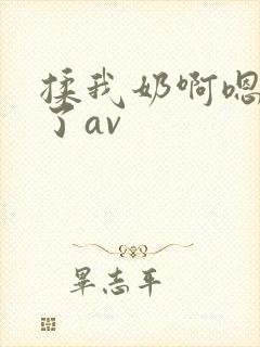 揉我奶啊嗯高潮了av