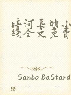 暗河长明小说在线全文免费阅读