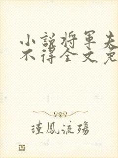 小说将军夫人惹不得全文免费阅读