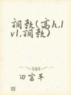 调教(高h,1v1,调教)