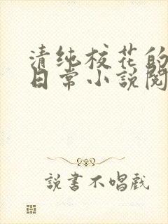 清纯校花的被擒日常小说阅读喝杯奶茶