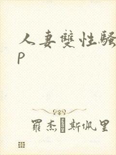 人妻双性骚受np封面