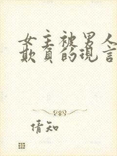 女主被男人轮流欺负的现言