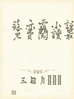 苏亦霜小说全文免费阅读最新章节