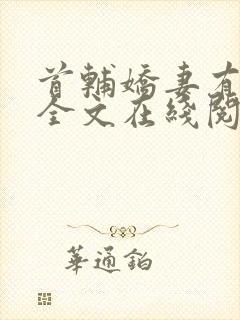 首辅娇妻有空间全文在线阅读