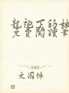 龙袍下的她全文免费阅读笔趣阁最新章节