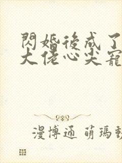 闪婚后成了满级大佬心尖宠全集封面