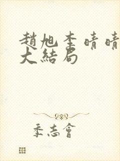 赵旭李晴晴免费大结局