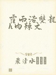 霍雨浩双龙调教h肉辣文