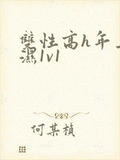 双性高h年上攻湿1v1封面