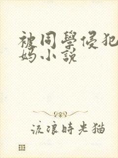 被同学侵犯的妈妈小说