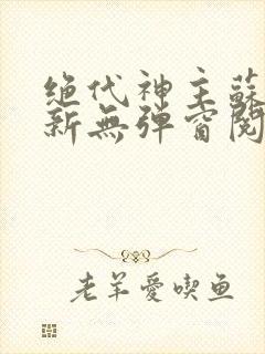 绝代神主苏莫最新无弹窗阅读