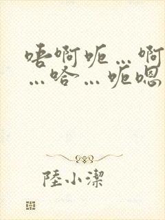 唔啊呃…啊哈嗯…哈…呃嗯…啊