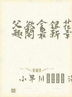 父欲金银花露笔趣阁最新章节更新