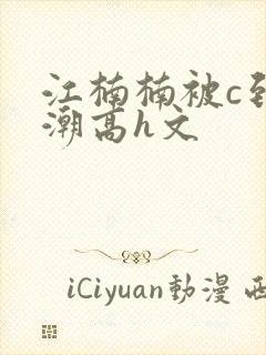 江楠楠被c到高潮高h文