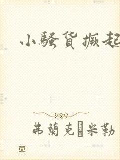 小骚货撅起屁股