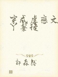 穿成虐恋文女主丫鬟后