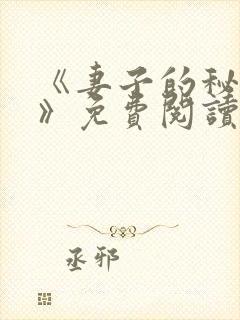 《妻子的秘密.》免费阅读