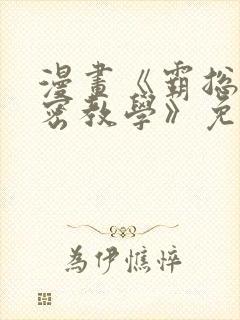 漫画《霸总的秘密教学》免费下拉式