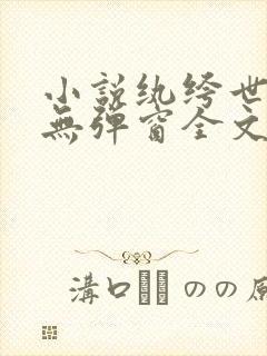 小说纨绔世子妃无弹窗全文免费阅读封面