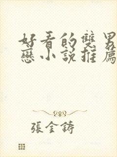 好看的双男主暗恋小说推荐