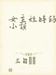 女主姓时的现代小说封面