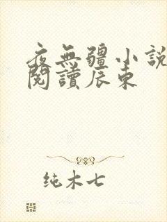 夜无疆小说在线阅读辰东