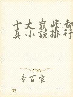 十大巅峰都市修真小说排行榜