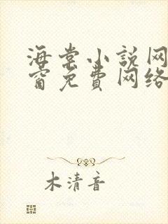 海棠小说网无弹窗免费网络小说阅读网