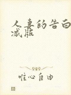 人妻的告白无删减版