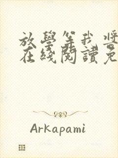 放学等我酱子贝在线阅读免费