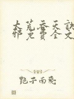 太荒吞天诀柳无邪免费全文阅读