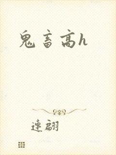 鬼畜高h