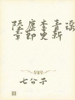 陆尘李青瑶最新章节更新