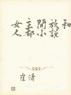 女主开放和很多人都小说封面