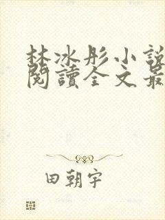 林冰彤小说免费阅读全文最新章节