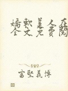 娇软美人在七零全文免费阅读封面