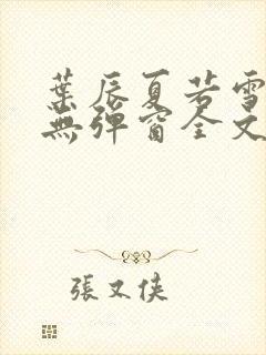 叶辰夏若雪免费无弹窗全文小说