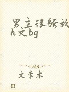 男主很骚放荡的h文bg封面