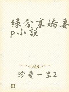 绿分享娇妻被多p小说封面