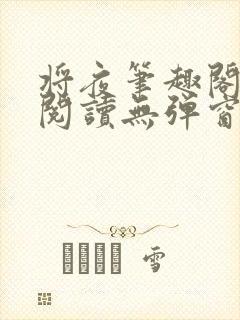 将夜笔趣阁全文阅读无弹窗