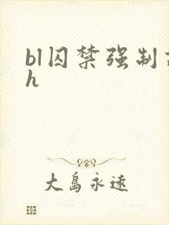 bl囚禁强制高h
