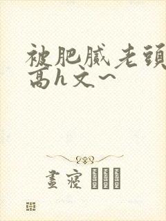 被肥腻老头糟蹋高h文~封面