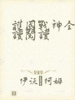 护国战神全文阅读阅读封面